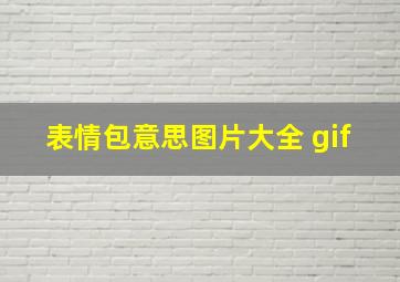 表情包意思图片大全 gif